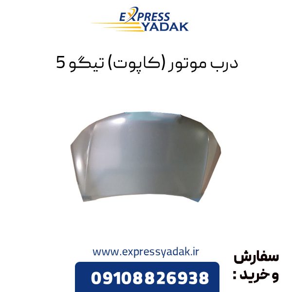 درب موتور تیگو 5 (کاپوت)