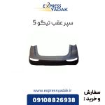 سپر عقب تیگو 5