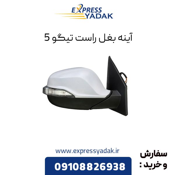 آینه بغل تیگو 5 سمت راست