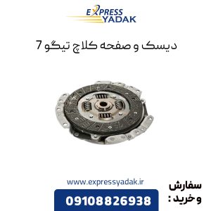 دیسک و صفحه کلاچ تیگو 7