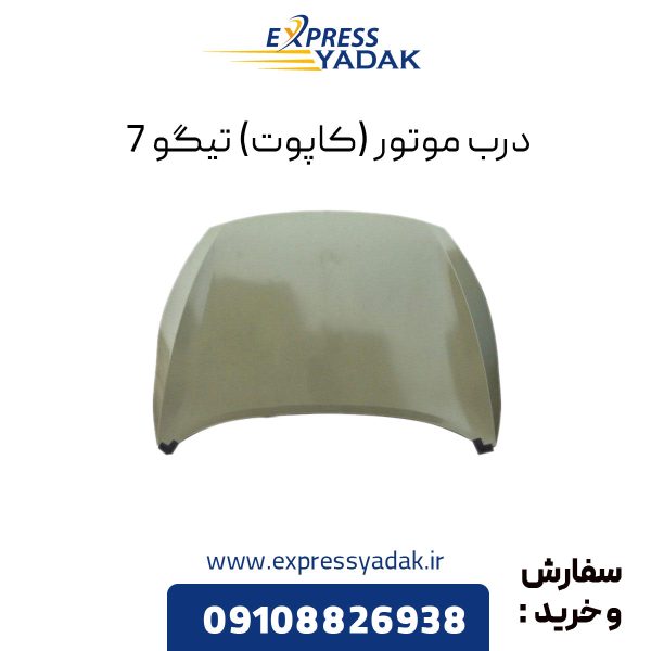 درب موتور تیگو 7 (کاپوت)