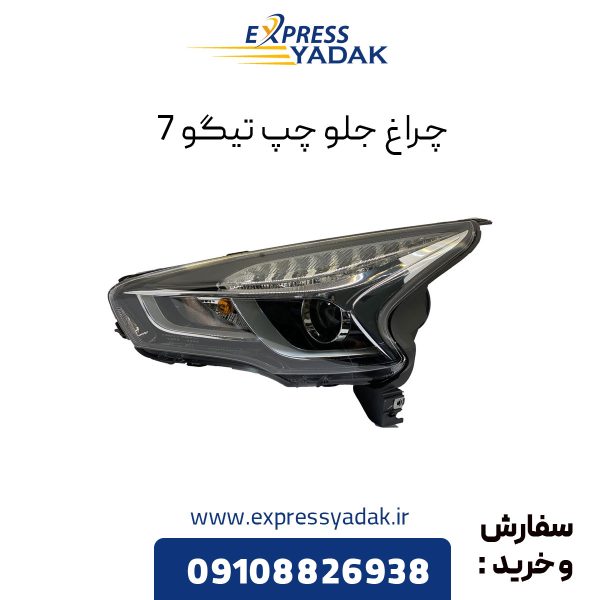 چراغ جلو تیگو 7 سمت چپ