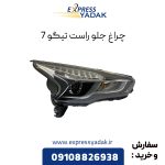 چراغ جلو تیگو 7 سمت راست