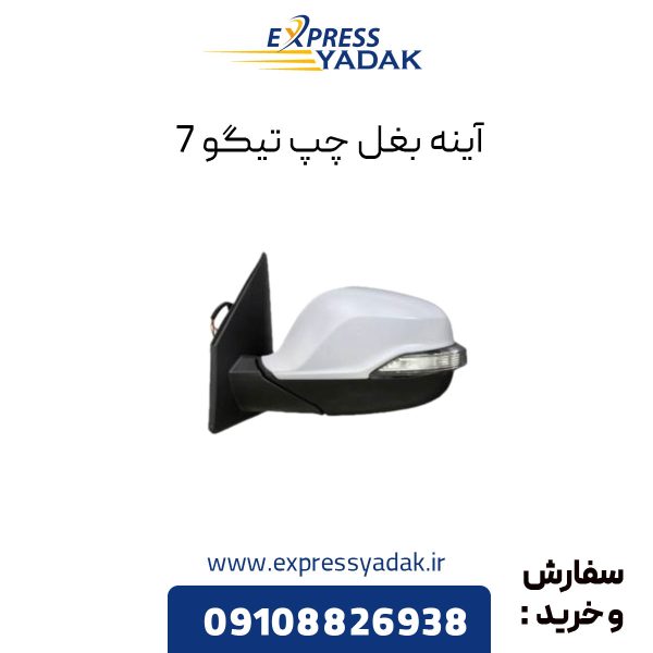 آینه بغل تیگو 7 سمت چپ