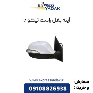 آینه بغل تیگو 7 سمت راست