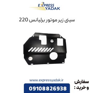 سینی زیر موتور برلیانس 220