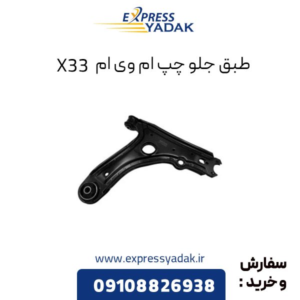 طبق جلو ام وی ام X33 سمت چپ