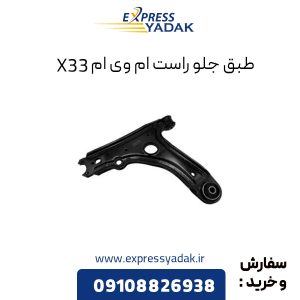 طبق جلو ام وی ام X33 سمت راست