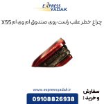 چراغ خطر عقب راست روی صندوق ام وی ام X55