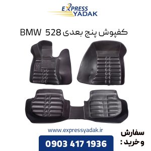 کفپوش پنج بعدی BMW 528