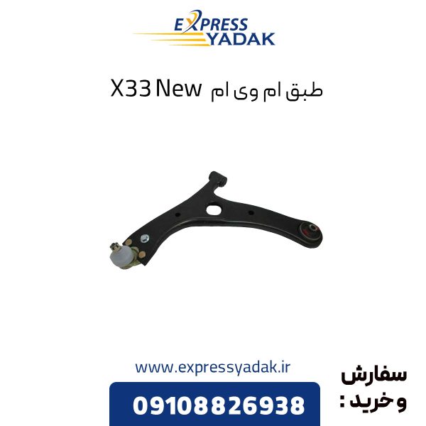 طبق ام وی ام X33 New