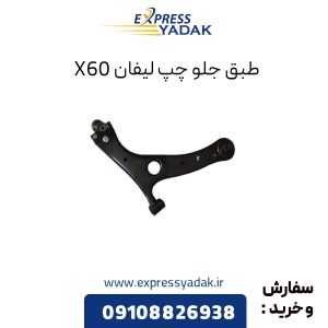 طبق جلو چپ لیفان X60