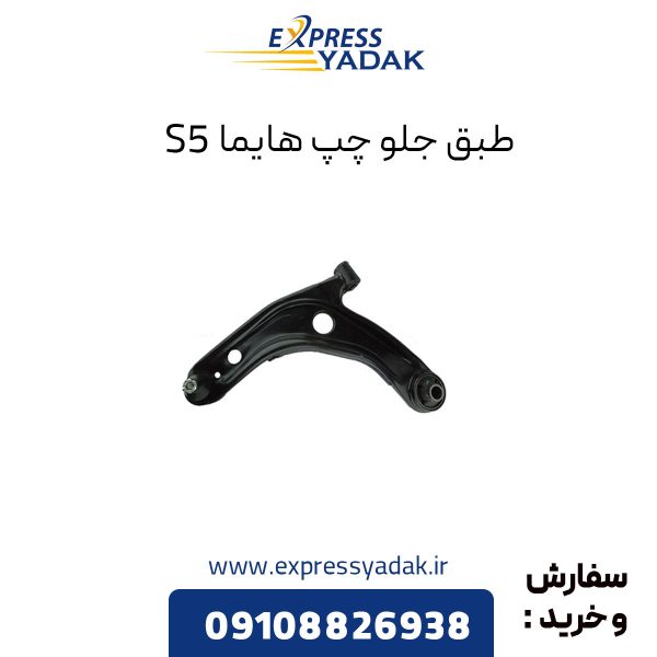 طبق جلو هایما S5 سمت چپ