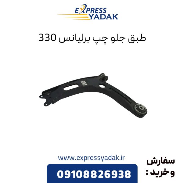 طبق جلو چپ برلیانس H330