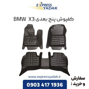 کفپوش پنج بعدی BMW X3