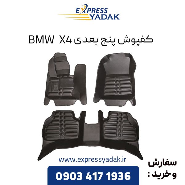 کفپوش پنج بعدی BMW X4