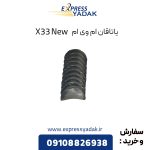 یاتاقان ام وی ام X33 New