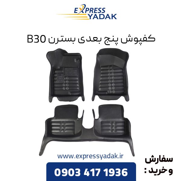 کفپوش پنج بعدی بسترن B30