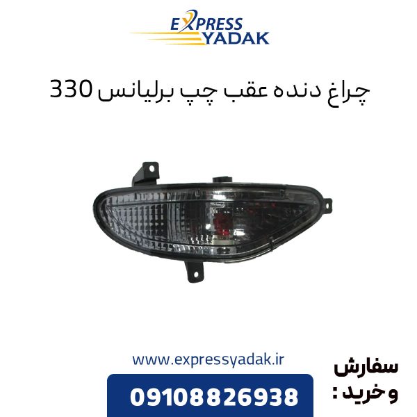 چراغ دنده عقب چپ برلیانس H330