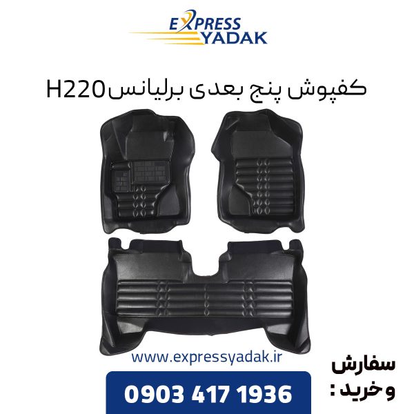 کفپوش پنج بعدی برلیانس H220