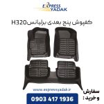 کفپوش پنج بعدی برلیانس H320