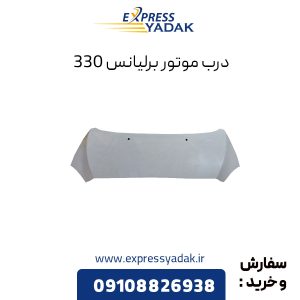 درب موتور برلیانس H330