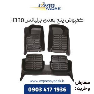 کفپوش پنج بعدی برلیانس H330