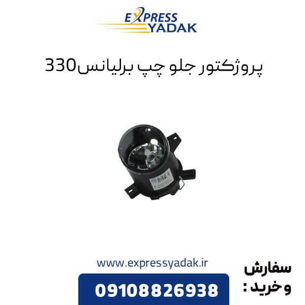 پروژکتور جلو چپ برلیانس H330