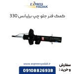 کمک فنر جلو برلیانس H330 سمت چپ