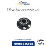 توپی چرخ جلو چپ برلیانس H330