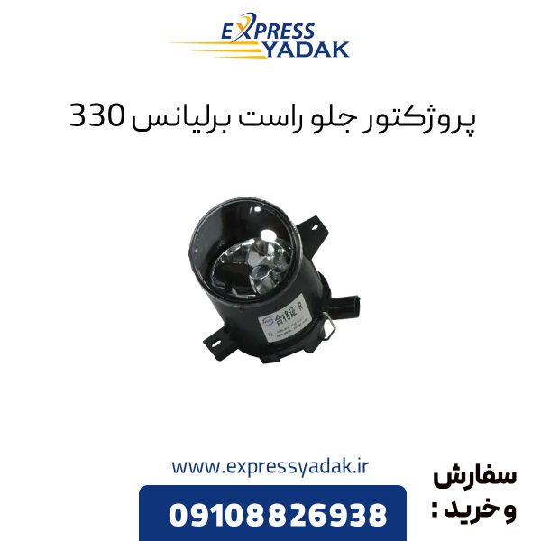 پروژکتور جلو راست برلیانس H330