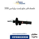 کمک فنر جلو راست برلیانس H330