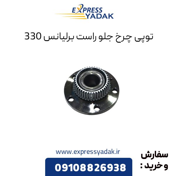 توپی چرخ جلو راست برلیانس H330