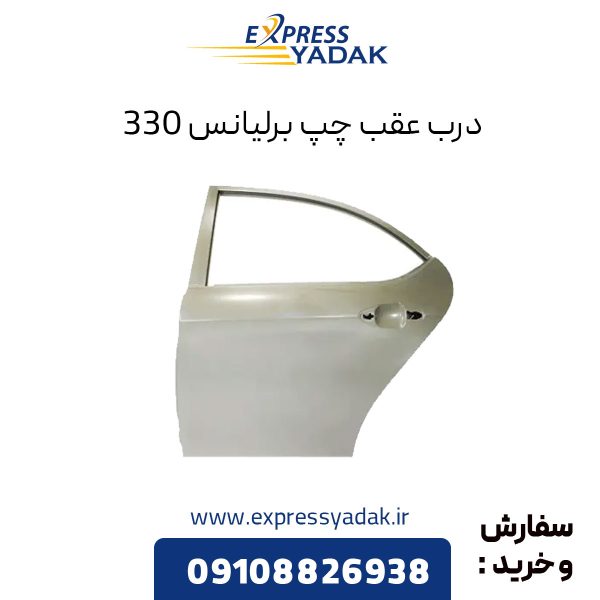 درب عقب چپ برلیانس H330