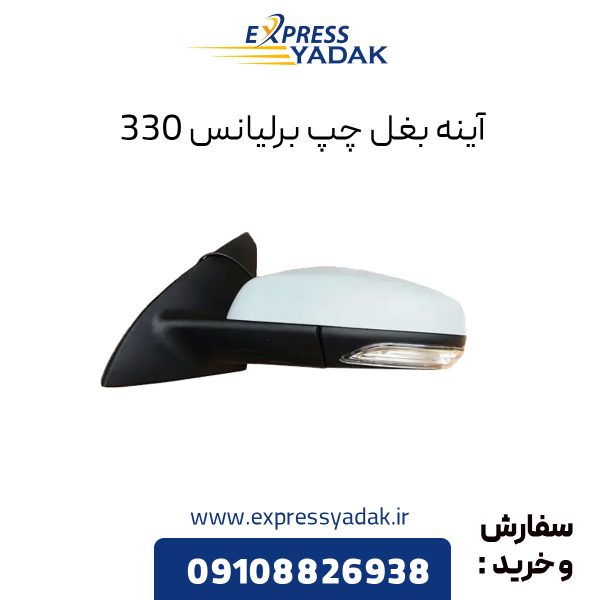 آینه بغل چپ برلیانس H330