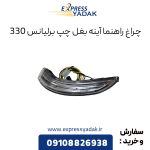 چراغ راهنما آینه بغل چپ برلیانس H330