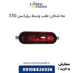 مه شکن عقب وسط برلیانس H330