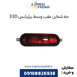 مه شکن عقب وسط برلیانس H330