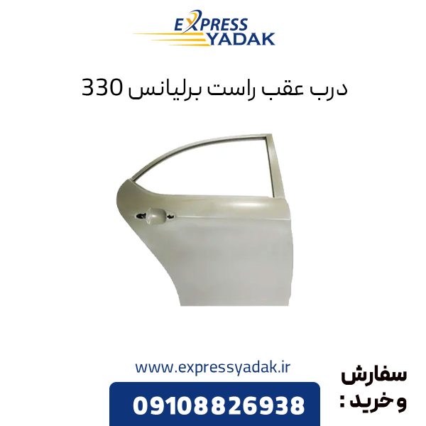 درب عقب راست برلیانس H330