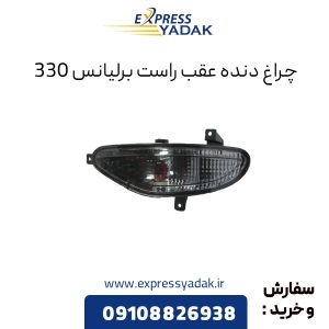 چراغ دنده عقب برلیانس H330 سمت راست