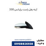 آینه بغل برلیانس H330 سمت راست