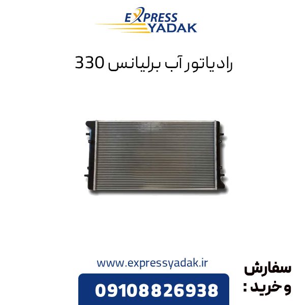 رادیاتور آب برلیانس H330