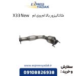 کاتالیزور بالا ام وی ام X33 New