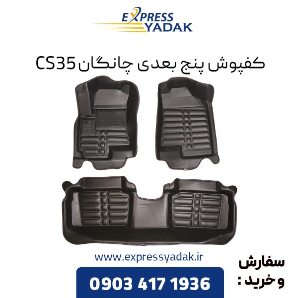 کفپوش پنج بعدی چانگان CS35