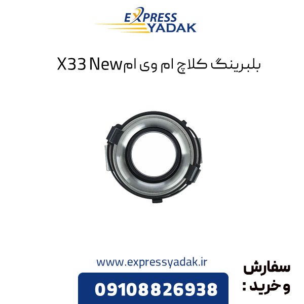 بلبرینگ کلاچ ام وی ام X33 New