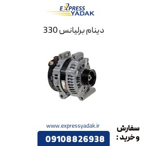 دینام برلیانس H330