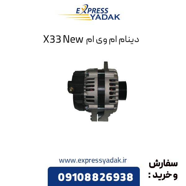 دینام ام وی ام X33 New