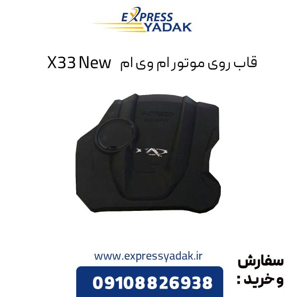 قاب روی موتور ام وی ام X33 New