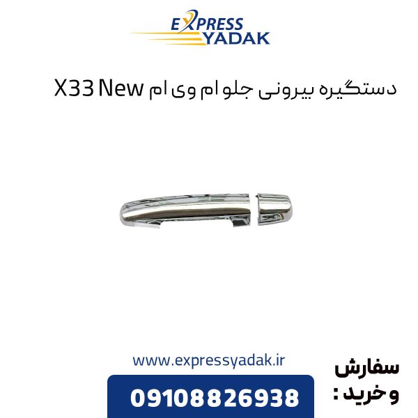 دستگیره بیرونی جلو ام وی ام X33 New