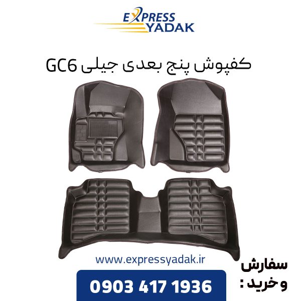 کفپوش پنج بعدی جیلی GC6